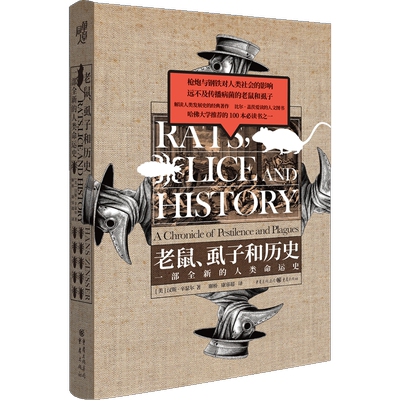 【正版书籍】老鼠、虱子和历史 一部全新的人类命运史 (美)汉斯·辛瑟尔(Hans Zinsser) 著 谢桥,康睿超 译