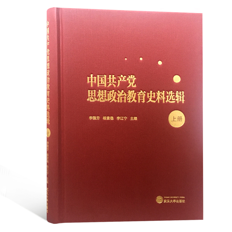 中国共产党思想政治教育史料选辑(上册)李德芳、杨素稳、李辽宁主编著领袖著作 wxfx