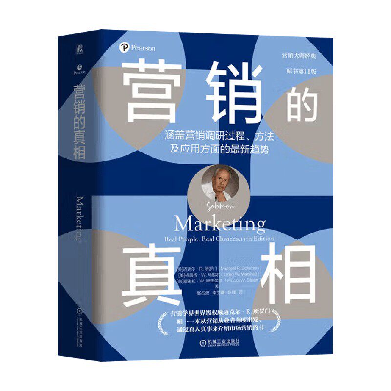 营销的真相管理市场营销