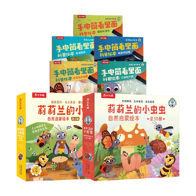 莉莉兰的小虫虫自然启蒙绘本