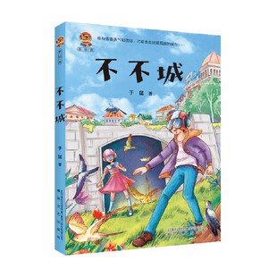 书籍 10岁 儿童文学 正版 著 不不城 于猛 小布老虎新经典