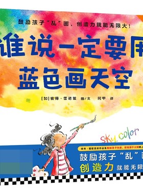 【正版书籍】谁说一定要用蓝色画天空 3-6岁 彼得·雷诺兹 著 儿童绘本