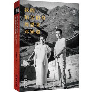 【正版书籍】我的伯父伯母周恩来邓颖超