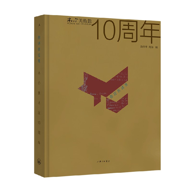 你还在这里木心美术馆10周年
