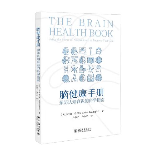 脑健康手册预防认知衰退的科学