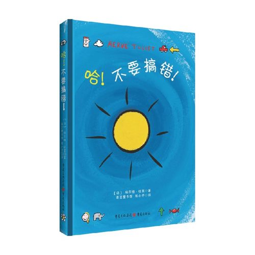 【正版书籍】哈 不要搞错 0-6岁 埃尔维·杜莱 著 儿童绘本