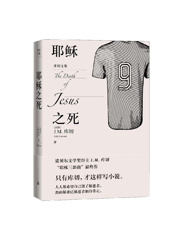 【正版书籍】耶稣之死 j.m.库切等 著 小说