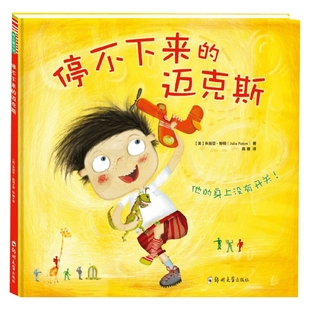 停不下来 迈克斯 著 正版 儿童绘本 朱丽亚·帕顿 书籍 6岁