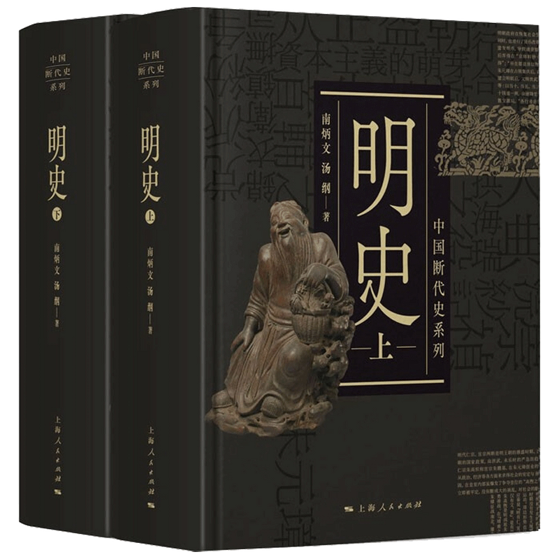 【正版书籍】明史 上 下 南炳文 汤纲 著 中国史 历史