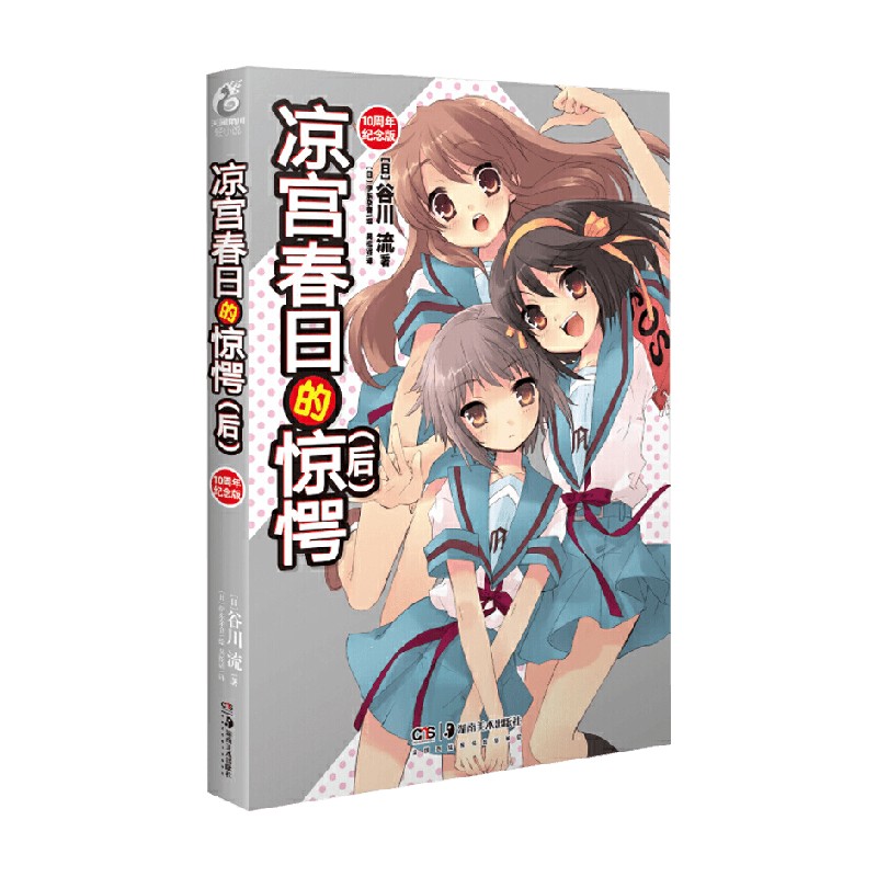 【正版书籍】凉宫春日的惊愕 后 谷川流 著 动漫