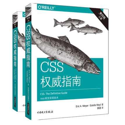 CSS权威指南 第4版(2册) (美)迈耶(Eric A.Meyer),(美)埃斯特尔·韦尔(Estelle Weyl) 著 安道 译 网站设计/网页设计语言（新）
