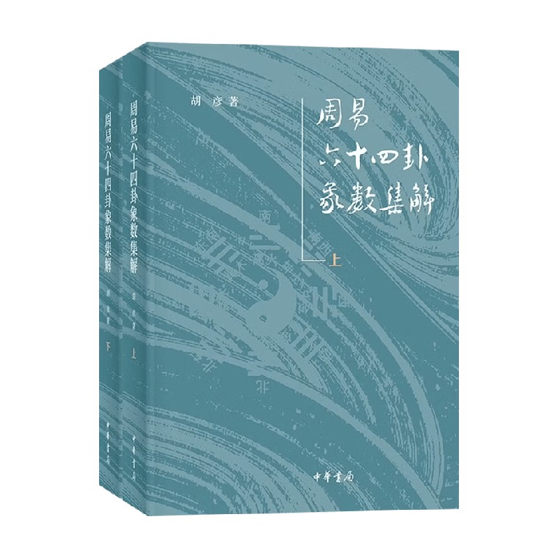 周易六十四卦象数集解