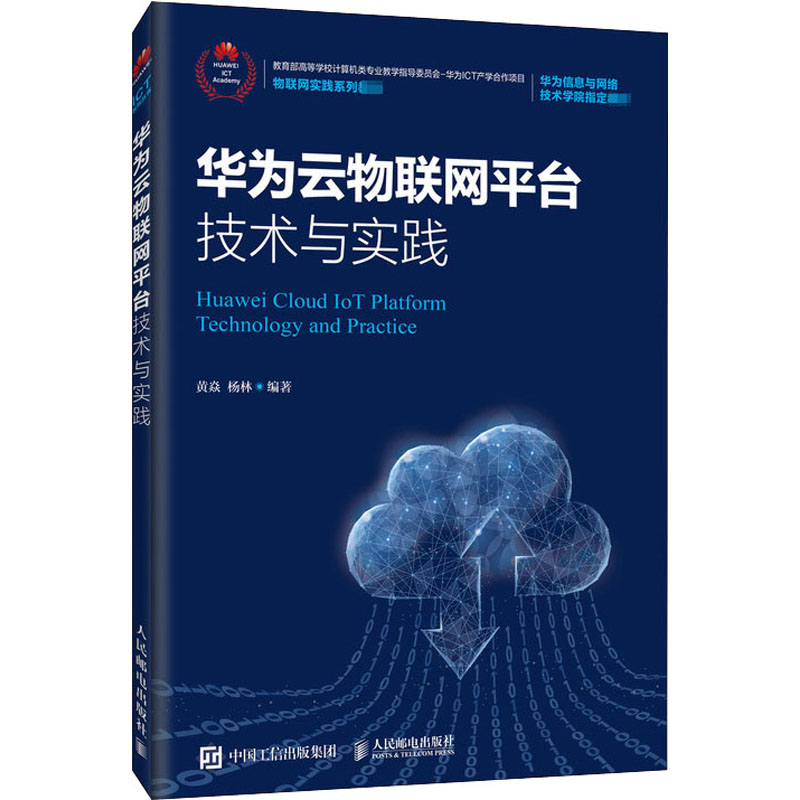 华为云物联网平台技术与实践黄焱,杨林编网络通信（新） wxfx