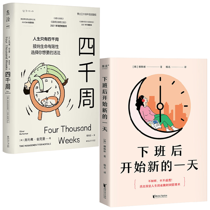 【正版书籍】四千周+下班后开始新的一天 套装2册 柳韩彬 著 励志与成功