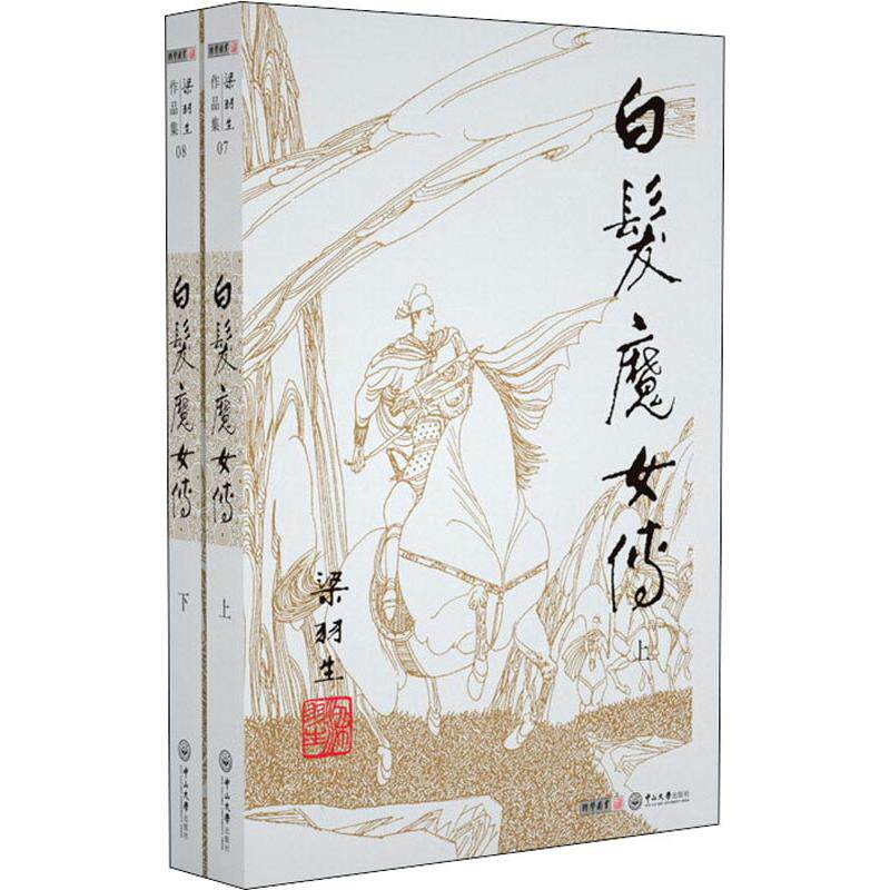 白发魔女传(2册) 梁羽生 著 玄幻/武侠小说 wxfx