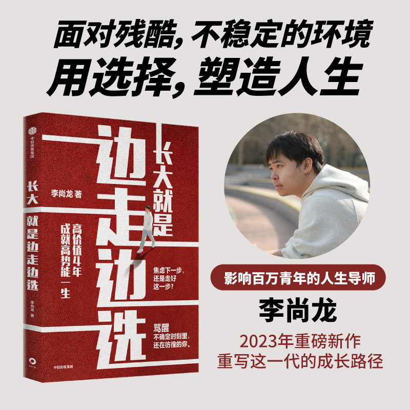 【正版书籍】长大就是边走边选择 李尚龙著 重写这一代年轻人的成长路径 给你实用的成长&学习方法 - 实物图