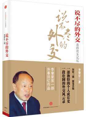 说不尽的外交 李肇星 著 中信出版社图书 前外交部长李肇星回忆录 让每个人能看懂中国外交到底在做什么 如何做好外交工作