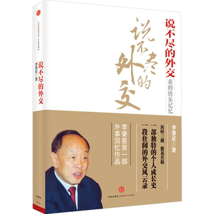 说不尽的外交 李肇星 著 中信出版社图书 前外交部长李肇星回忆录 让每个人能看懂中国外交到底在做什么 如何做好外交工作