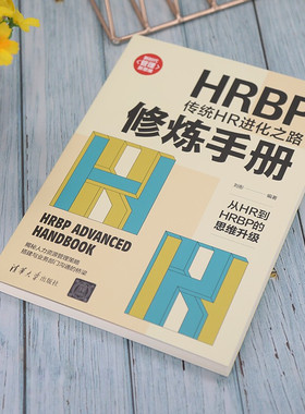 【正版书籍】HRBP修炼手册 传统HR进化之路 刘彤 著 管理