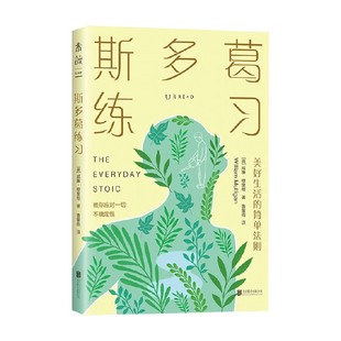 斯多葛练习 美好生活的简单法则 威廉·穆里根 著 哲学