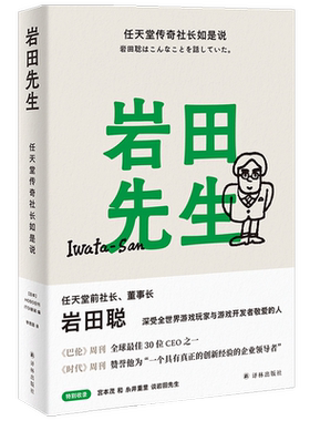 【正版书籍】岩田先生 任天堂传奇社长如是说HOBO日刊ITOI新闻 编 传记预售