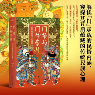 门祭与门神崇拜 门 的民俗文化透视 王子今 著 历史