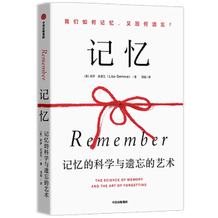 【正版书籍】记忆 记忆的科学与遗忘的艺术 莉萨吉诺瓦著 哈佛大学神经科学家写给每个人的记忆全书