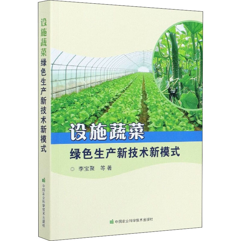 设施蔬菜绿色生产新技术新模式李宝聚等著农业基础科学 wxfx