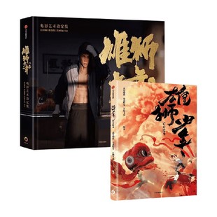 著 北京精彩等 儿童绘本 雄狮少年2电影艺术设定集 雄狮少年官方绘本