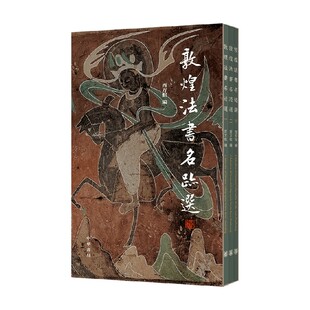 敦煌法书名迹选 酉方馆 编著 篆刻
