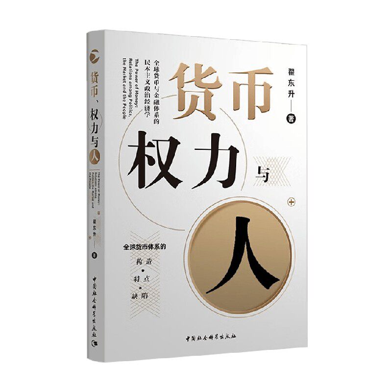 货币权力与人金融投资