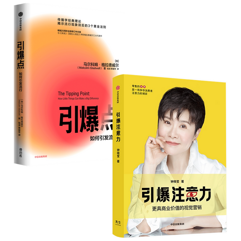 【正版书籍】引爆点+引爆注意力套装2册  马尔科姆·格拉德威尔 著 经济