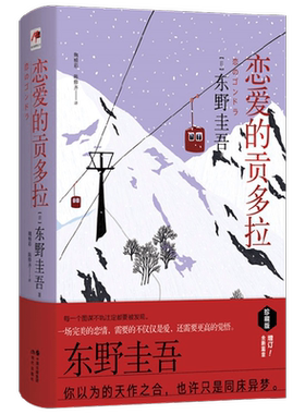 【正版书籍】恋爱的贡多拉 精装版 东野圭吾 著 小说