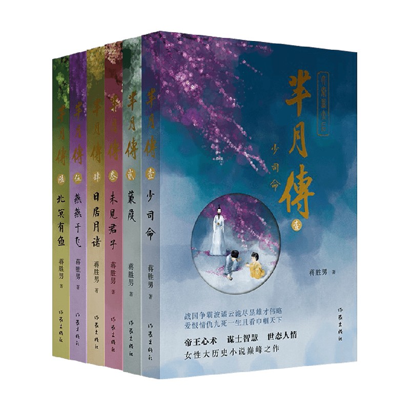 【正版书籍】芈月传套装6册 蒋胜男 著 小说 孙俪 刘涛主演电视剧原著