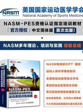 NASM PES美国国家运动医学学会运动表现训练指南 美国国家运动医学学会 著 养生保健