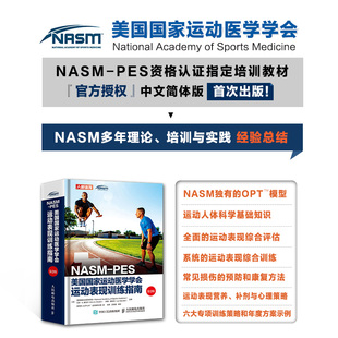 PES美国国家运动医学学会运动表现训练指南 NASM 美国国家运动医学学会 著 养生保健