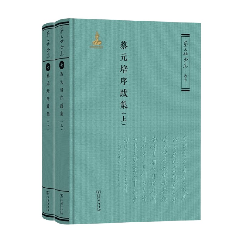 蔡元培序跋集 蔡元培 著 社会科学