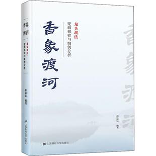 龙头战法逻辑探究与案例分析 香象渡河 自由组合套装 著 wxfx 彭道富