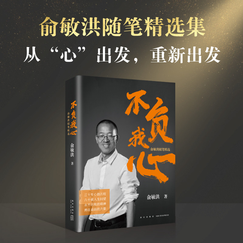 【正版书籍】不负我心 俞敏洪随笔精选 俞敏洪2022年新书 新东方创始