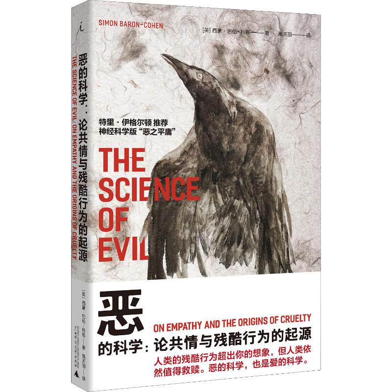 恶的科学:论共情与残酷行为的起源 (英)西蒙·巴伦-科恩(Simon Baron-Cohen) 著 高天羽 译 外国哲学 wxfx属于什么档次？