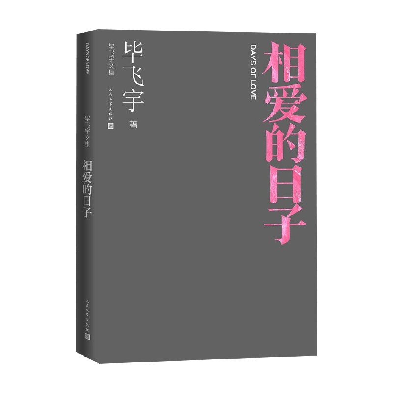 【正版书籍】相爱的日子 毕飞宇 著 小说