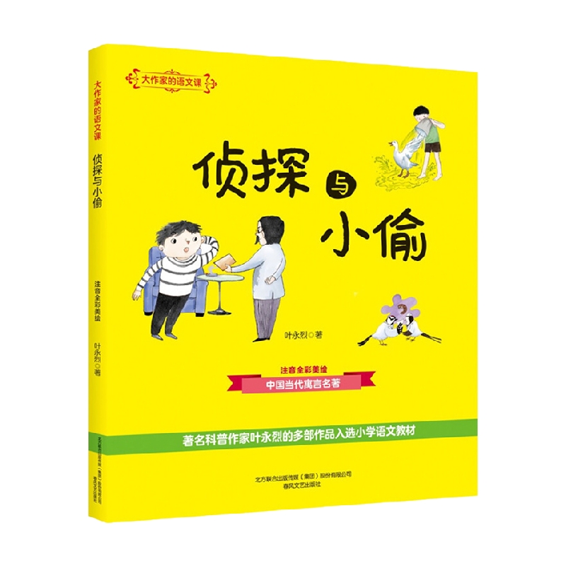 【正版书籍】大作家的语文课 侦探与小偷 注音全彩美绘 6-10岁 叶永烈 著 儿童文学