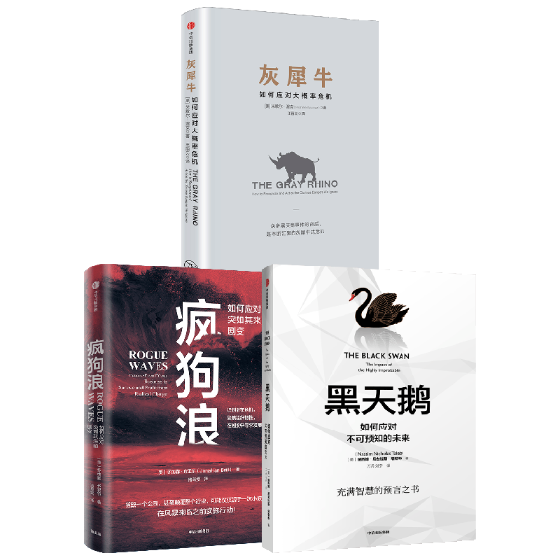 【正版书籍】疯狗浪+灰犀牛+黑天鹅 套装3册 米歇尔·渥克 著 经济