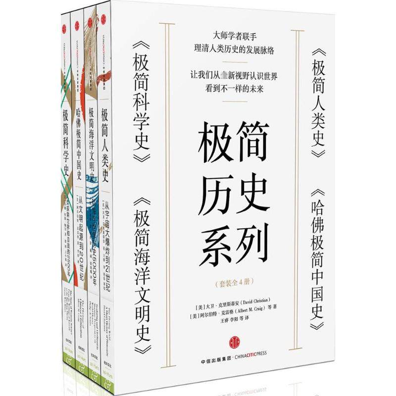【正版书籍】极简历史系列 [美]大卫&middot;克里斯蒂安[美]阿尔伯特&middot;克雷格等著王睿李阳等译 著 欧洲史