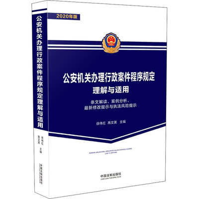 公安机关办理行政案件程序规定理解与适用 条文解读、案例分析、最新修改提示与执法风险提示 2020年版 徐伟红,高文英 编