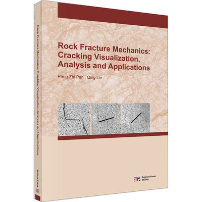 岩石断裂力学 断裂过程可视化、分析及应用 潘鹏志 等 编 建筑/水利（新） wxfx