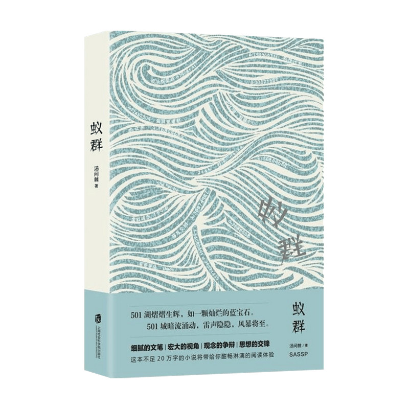 【正版书籍】蚁群 汤问棘 著 科幻小说