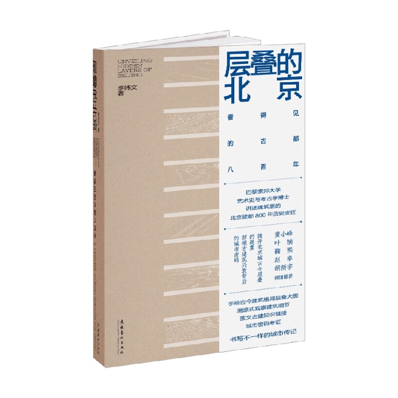 层叠的北京看得见的古都八百年