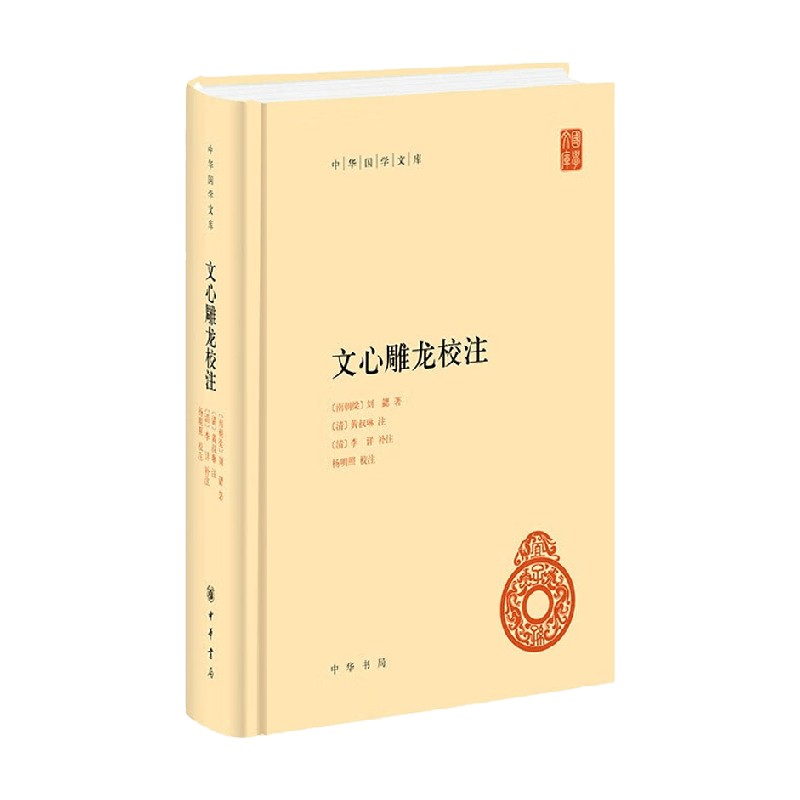文心雕龙校注刘勰国学古籍