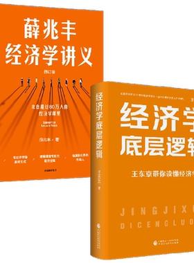 【正版书籍】薛兆丰经济学讲义 修订版 +经济学底层逻辑套装2册 薛兆丰 等著 经济